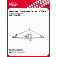 Трапеция стеклоочистителя для автомобилей VAG Passat B5 (00-) VWA 1819 StartVolt