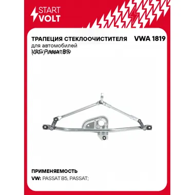 Трапеция стеклоочистителя для автомобилей VAG Passat B5 (00-) VWA 1819 StartVolt