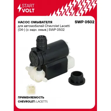 Насос омывателя для автомобилей Chevrolet Lacetti (04-) (с задн. омыв.) SWP 0502 StartVolt