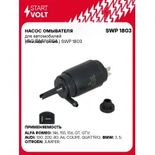 Насос омывателя для автомобилей VAG/BMW/PSA (без задн. омыв.) SWP 1803 StartVolt