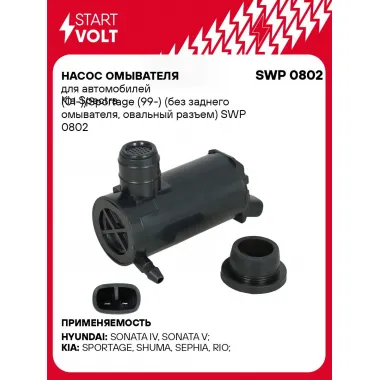 Насос омывателя для автомобилей Kia Spectra (01-)/Sportage (99-) (без заднего омывателя, овальный разъем) SWP 0802 StartVolt