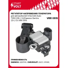 Регулятор напряжения генератора для автомобилей Chevrolet Aveo T250 (08-) 1.2i/Daewoo Gentra (13-) 1.5i VRR 0515 StartVolt