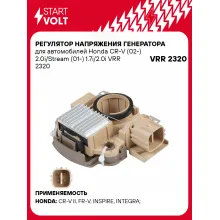 Регулятор напряжения генератора для автомобилей Honda CR-V (02-) 2.0i/Stream (01-) 1.7i/2.0i VRR 2320 StartVolt
