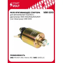 Реле втягивающее стартера для автомобилей ГАЗ/УАЗ с двигателем ЗМЗ-402/406/405/409 (тип Электром) VSR 0313 StartVolt