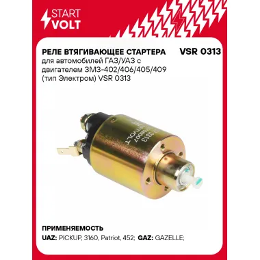 Реле втягивающее стартера для автомобилей ГАЗ/УАЗ с двигателем ЗМЗ-402/406/405/409 (тип Электром) VSR 0313 StartVolt