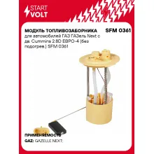 Модуль топливозаборника для автомобилей ГАЗ ГАЗель Next с дв. Cummins 2.8D ЕВРО-4 (без подогрев.) SFM 0361 StartVolt