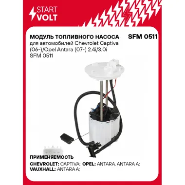 Модуль топливного насоса для автомобилей Chevrolet Captiva (06-)/Opel Antara (07-) 2.4i/3.0i SFM 0511 StartVolt
