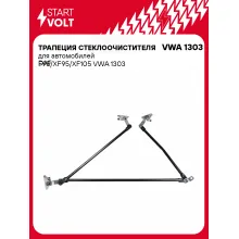 Трапеция стеклоочистителя для автомобилей DAF F95/XF95/XF105 VWA 1303 StartVolt