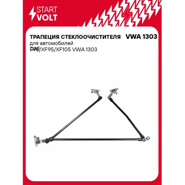 Трапеция стеклоочистителя для автомобилей DAF F95/XF95/XF105 VWA 1303 StartVolt