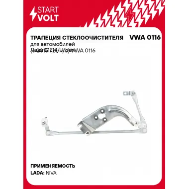 Трапеция стеклоочистителя для автомобилей Лада 21214/Urban (с 2015 г.в., н/о) VWA 0116 StartVolt
