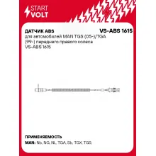 Датчик ABS для автомобилей MAN TGS (05-)/TGA (99-) переднего правого колеса VS-ABS 1615 StartVolt