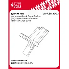 Датчик ABS для автомобилей Geely Coolray (18-) заднего левого/правого колеса VS-ABS 3003 StartVolt