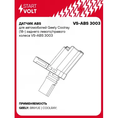 Датчик ABS для автомобилей Geely Coolray (18-) заднего левого/правого колеса VS-ABS 3003 StartVolt