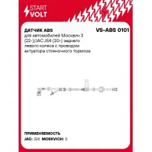 Датчик ABS для автомобилей Москвич 3 (22-)/JAC JS4 (20-) заднего левого колеса с проводом актуатора стояночного тормоза VS-ABS 0101 StartVolt