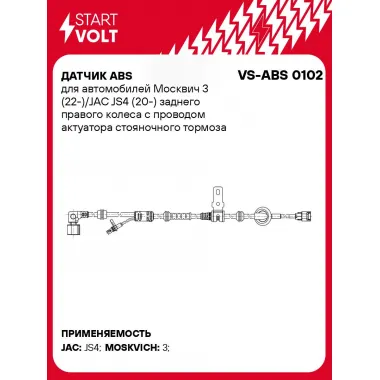 Датчик ABS для автомобилей Москвич 3 (22-)/JAC JS4 (20-) заднего правого колеса с проводом актуатора стояночного тормоза VS-ABS 0102 StartVolt