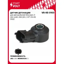 Датчик детонации для автомобилей Москвич 3 (22-)/JAC JS4 (20-) 1.5T VS-KS 0103 StartVolt