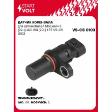 Датчик коленвала для автомобилей Москвич 3 (22-)/JAC JS4 (20-) 1.5T VS-CS 0103 StartVolt
