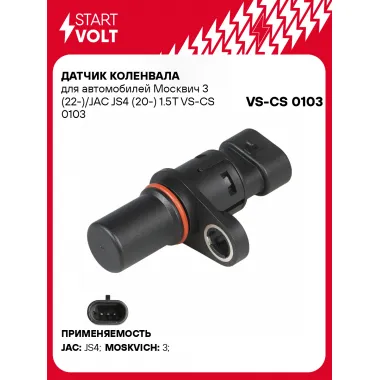 Датчик коленвала для автомобилей Москвич 3 (22-)/JAC JS4 (20-) 1.5T VS-CS 0103 StartVolt