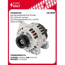 Генератор для автомобилей Fiat Ducato (01-)/Citroen Jumper (02-)/Peugeot Boxer (01-) 2.8JTD 120A LG 1607 StartVolt