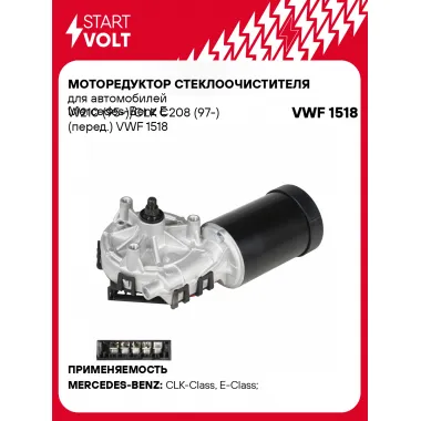 Моторедуктор стеклоочистителя для автомобилей Mercedes-Benz E W210 (95-)/CLK C208 (97-) (перед.) VWF 1518 StartVolt