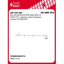 Датчик ABS для автомобилей Mercedes-Benz C W204 (07-) заднего левого/правого колеса VS-ABS 1510 StartVolt