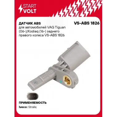Датчик ABS для автомобилей VAG Tiguan (06-)/Kodiaq (16-) заднего правого колеса VS-ABS 1826 StartVolt