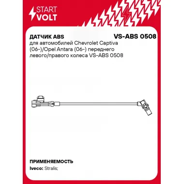 Датчик ABS для автомобилей Chevrolet Captiva (06-)/Opel Antara (06-) переднего левого/правого колеса VS-ABS 0508 StartVolt