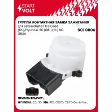 Группа контактная замка зажигания для автомобилей Kia Ceed (12-)/Hyundai i20 (08-) (11-) SCi 0806 StartVolt