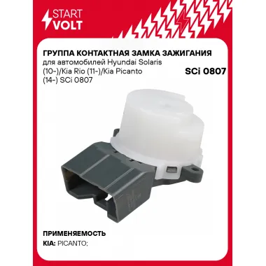 Группа контактная замка зажигания для автомобилей Hyundai Solaris (10-)/Kia Rio (11-)/Kia Picanto (14-) SCi 0807 StartVolt