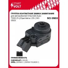 Группа контактная замка зажигания для автомобилей Chevrolet Aveo T300 (11-)/Opel Astra J (10-) SCi 0503 StartVolt