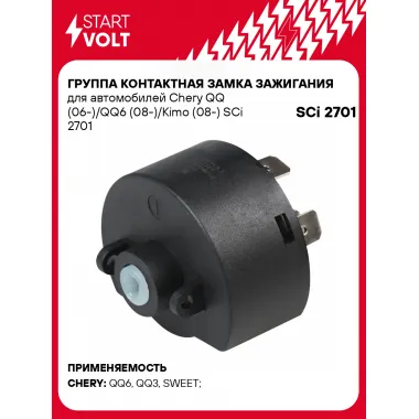 Группа контактная замка зажигания для автомобилей Chery QQ (06-)/QQ6 (08-)/Kimo (08-) SCi 2701 StartVolt