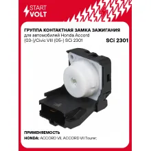 Группа контактная замка зажигания для автомобилей Honda Accord (03-)/Civic VIII (05-) SCi 2301 StartVolt