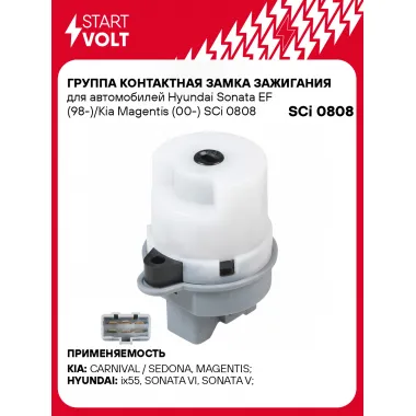 Группа контактная замка зажигания для автомобилей Hyundai Sonata EF (98-)/Kia Magentis (00-) SCi 0808 StartVolt