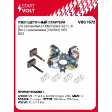Узел щеточный стартера для автомобилей Mercedes-Benz LK (84-) с двигателем [OM366] VBS 1572 StartVolt
