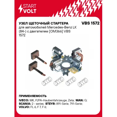 Узел щеточный стартера для автомобилей Mercedes-Benz LK (84-) с двигателем [OM366] VBS 1572 StartVolt