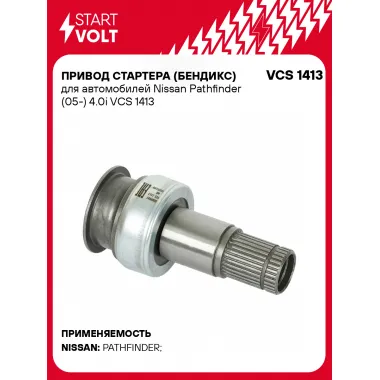 Привод стартера (бендикс) для автомобилей Nissan Pathfinder (05-) 4.0i VCS 1413 StartVolt