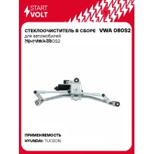 Стеклоочиститель в сборе для автомобилей Hyundai ix35 (10-) VWA 080S2 StartVolt