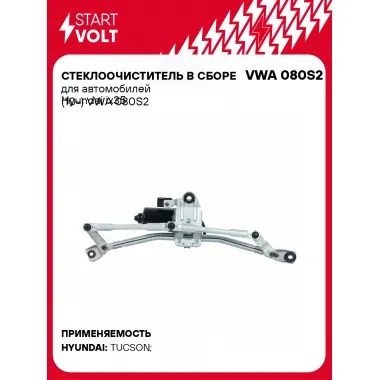 Стеклоочиститель в сборе для автомобилей Hyundai ix35 (10-) VWA 080S2 StartVolt