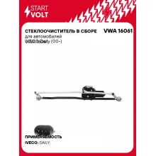 Стеклоочиститель в сборе для автомобилей IVECO Daily (00-) VWA 16061 StartVolt