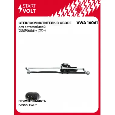 Стеклоочиститель в сборе для автомобилей IVECO Daily (00-) VWA 16061 StartVolt