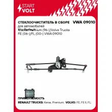 Стеклоочиститель в сборе для автомобилей а/м Renault Trucks Premium (96-)/Volvo Trucks FE (06-)/FL (00-) VWA 09010 StartVolt