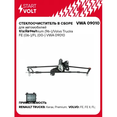 Стеклоочиститель в сборе для автомобилей а/м Renault Trucks Premium (96-)/Volvo Trucks FE (06-)/FL (00-) VWA 09010 StartVolt