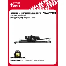 Стеклоочиститель в сборе для автомобилей SsangYong Kyron (05-)/Actyon (05-) VWA 17002 StartVolt