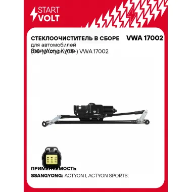 Стеклоочиститель в сборе для автомобилей SsangYong Kyron (05-)/Actyon (05-) VWA 17002 StartVolt