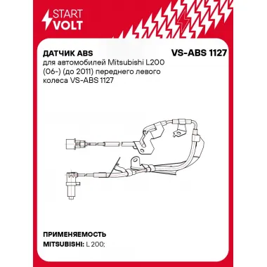 Датчик ABS для автомобилей Mitsubishi L200 (06-) (до 2011) переднего левого колеса VS-ABS 1127 StartVolt