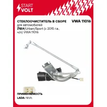 Стеклоочиститель в сборе для автомобилей Лада 21214/Urban/Sport (с 2015 г.в., н/о) VWA 11016 StartVolt