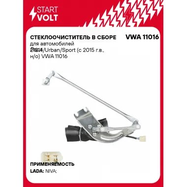 Стеклоочиститель в сборе для автомобилей Лада 21214/Urban/Sport (с 2015 г.в., н/о) VWA 11016 StartVolt