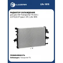 Радиатор охлаждения для а/м VW Transporter T5 (03-) 2.0TD/2.0T (рест. 09-) LRc 1815 LUZAR