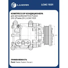 Компрессор кондиционера для автомобилей Ford Fusion (02-)/Fiesta (01-) LCAC 1031 LUZAR