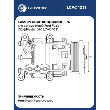 Компрессор кондиционера для автомобилей Ford Fusion (02-)/Fiesta (01-) LCAC 1031 LUZAR